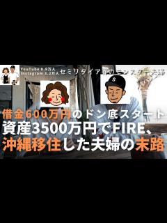 [x]借金600万円から資産3500万円を貯めて31歳でセミリタイアを達成し、沖縄に移住した夫婦の末路が衝撃的でした。【FIRE サイド ...