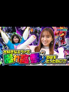 [x]【新世紀エヴァンゲリオン～未来への咆哮～】大好きなエヴァを思う存分打つ！撮れ高祭りの始まりだぁ！佐藤望美のパチンコ実践記in岩手 望みはあるさ ...