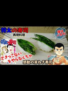 [x]【漫画飯再現料理】芽ねぎ寿司 将太の寿司 アニメ飯再現レシピ - YouTube
