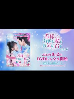 [x]中国ドラマ「若様、それでも私をお気に召す」2023年8月2日（水）DVD-BOX発売！【公式】 - YouTube