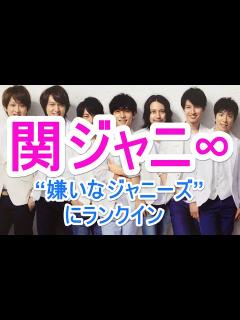 [x]関ジャニ∞が“嫌いなジャニーズ”にランクイン「こんなにテレビに出まくってるのに……」 - YouTube