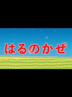 [x]はるのかぜ（おかあさんといっしょ） 歌：NEUTRINO（歌詞付き） - YouTube