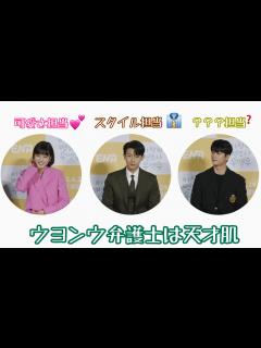 [x]【ウヨンウ弁護士は天才肌】制作発表会😙 🏻【日本語訳】 - YouTube
