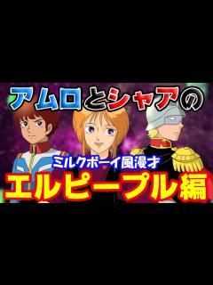 [x]【エルピープル編】ZZの可愛い風呂好きのキャラで摩擦欲！宇宙世紀ボーイズのミルクボーイ風漫才 - YouTube