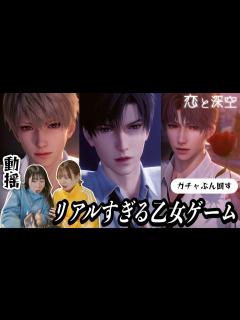 [x]リアルすぎる乙女ゲームにテンションが爆上がりする女たち【ガチャ動画/Love and Deepspace/恋与深空