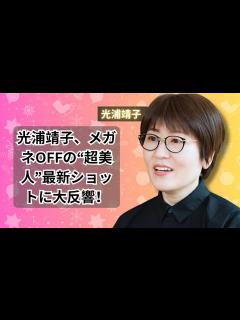 [x]カナダ留学中の光浦靖子、メガネOFFの“超美人”最新ショットにファン驚愕 #entertainment #japan - YouTube