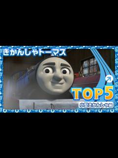 [x]【きかんしゃトーマス TOP 5】小型きかんしゃ編 - YouTube