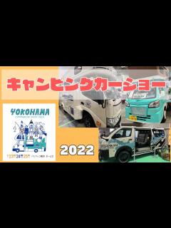 [x]横浜キャンピングカーショー 2022(9/23~25)に行ってきました！ - YouTube