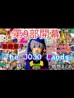 [x]【ジョジョの奇妙な冒険】第9部開幕！！第一話を見たファンたちの感想集「ゆっくり解説」 - YouTube