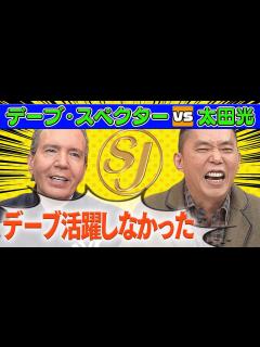 [x]【ダジャレ対決】デーブ･スペクターVS新人ジャーナリスト 【本日のお詫び人#18】2022/1/16OA - YouTube