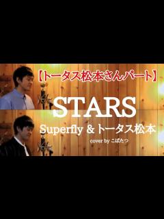 [x]【トータス松本さんパート】STARS トータス松本＆Superfly cover by こばたつ - YouTube