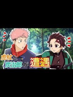 [x]【呪術廻戦×鬼滅の刃】もしも虎杖悠仁と炭治郎が出会ったら？偶然の遭遇から感動的な展開で二人の絆が結ばれる…！【LINE・アフレコ・アテレコ ...