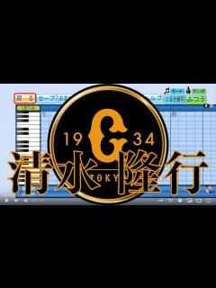 [x]清水隆行【パワプロ2020応援歌