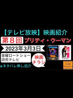 [x]プリティウーマン【映画紹介（テレビ放映）：第8回】リチャードギア ジュリアロバーツ 映画チラシを使って行うネタバレ無しの映画紹介です ...