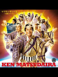 [x]‎松平健の「マツケンサンバ4/マツケンの大繁盛 - EP」をApple Musicで