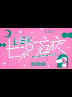 [x]上田と女が吠える夜｜日本テレビ