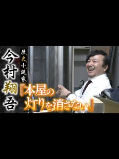 [x]直木賞候補の歴史小説家・今村翔吾さんが挑戦する書店経営...自身の原点でもある『予期せぬ本との出会い』を守る（2022年1月7日 ...