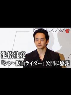 [x]池松壮亮『シン・仮面ライダー』公開に感謝「誰もがアクセスできる作品に」 - YouTube