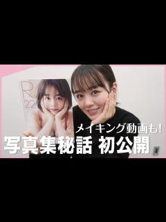 [x]伊原六花写真集R22の中身をチラリズム。メイキング動画も！ - YouTube