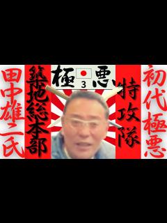 [x]【日本全国を震撼させた超武闘派暴走族】初代築地極悪創立メンバー 田中雄二氏 独占インタビュー part4 - YouTube