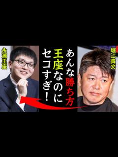 [x]佐藤天彦を指摘した永瀬王座のやり方が大炎上！堀江貴文「永瀬王座あんな勝ち方セコイ！」佐藤康光会長の判断で決まった勝敗…マスク反則負けが故意で ...