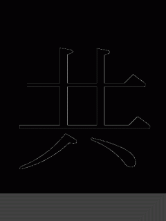 [x]漢字「共」の部首・画数・読み方・筆順・意味など