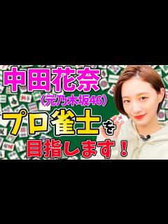 [x]中田花奈（元乃木坂46）プロ雀士&雀荘カフェ経営を目指して始動！麻雀への愛を語ります🀄️【中田花奈プロ雀士への道#1