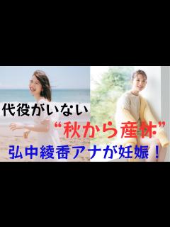 [x]弘中綾香さんが妊娠されました！秋から産休に入ることを発表し、「代わり映えしない」という事実を浮き彫りにした。 - YouTube