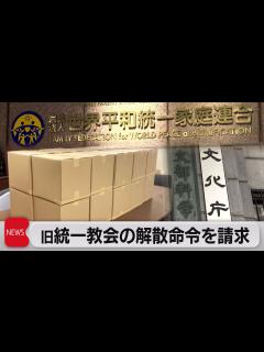 [x]文化庁 旧統一教会の解散命令を東京地裁に請求（2023年10月13日） - YouTube