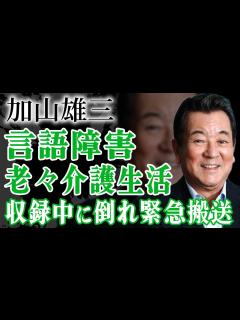 [x]加山雄三が夫婦で老人施設に入居し老々介護生活を送る現在に涙がこぼれ落ちた…収録中に緊急搬送され言語障害となった現在…『若大将シリーズ』で有名な ...