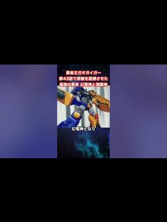 [x]【勇者王ガオガイガー】第43話で原種を震撼させた最強の勇者 幻竜神と強龍神【勇者シリーズ】【KING OF THE BRAVES ...