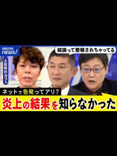[x]【ネット告発】ウソの投稿で閉店に？正義の鉄槌はでっちあげ？土佐カフェ騒動のその後は？内部通報どうあるべき？｜アベプラ - YouTube