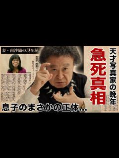 [x]篠山紀信の急死の真相...妻・南沙織が献身的に支えた晩年に涙腺崩壊！『激写』シリーズで有名な写真家の息子の正体...残した遺言や作品、元妻との ...