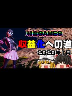 [x]収益化への道！2020年1月実績【フォートナイトゆっくり実況チャンネル