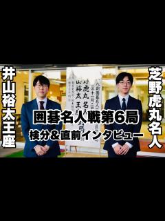 [x]芝野虎丸名人「今まで以上に重要な対局」 井山裕太王座「常に五分の戦いと思っている」 検分＆対局直前インタビュー【第48期囲碁名人戦第6局 ...