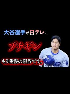 [x]大谷翔平が日テレとフジを出禁に！その理由と背景とは？ - YouTube