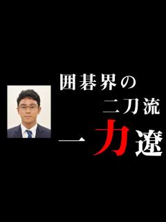 [x]一力遼天元VS芝野虎丸王座 棋聖戦挑戦者決定戦第1局 - YouTube