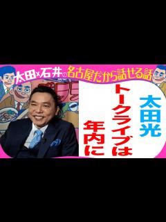 [x]太田光 トークライブは年内に【デララバYouTube限定配信】 - YouTube