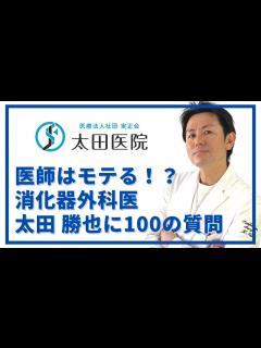 [x]医師はモテる！？現役消化器外科医 太田勝也に聞く100の質問 - YouTube