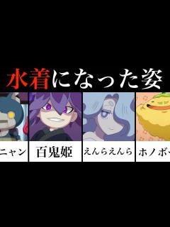 [x]水着になった姿20連発！「妖怪ウォッチ」百鬼姫、えんらえんら、花子さん、ホノボーノ他 - YouTube