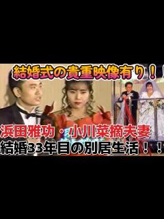 [x]浜田雅功•小川菜摘夫妻別居生活していた！！【結婚式の映像有】#ダウンタウン - YouTube