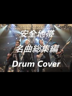 [x]【安全地帯：名曲総集編／電子ドラム版】安全地帯名曲総集編のドラムを叩いてみた（歌:玉置浩二／ドラム：田中裕二）演奏 ドラムカバー Drum ...