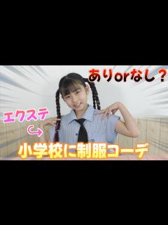[x]これで学校へ行きたい!!高学年になってオシャレして登校？ヘアアレンジした友達も登場 ️ - YouTube