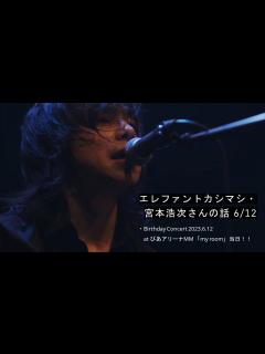 [x]エレファントカシマシ・宮本浩次さんの話 6/12 - YouTube