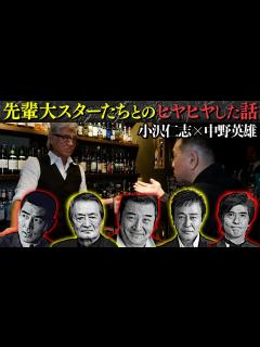 [x]中野英雄が「愛という名のもとに」出演で、佐藤浩市から電話…その内容とは？【高倉健 小林旭 山崎努 渡瀬恒彦 の撮影秘話】 - YouTube