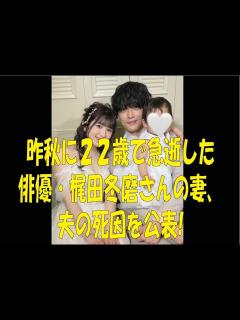 [x]昨秋に22歳で急逝した俳優・梶田冬磨さんの妻、夫の死因を公表！ 【ABEMA 恋するホームステイ 梶田冬磨 俳優 青木菜花 モデル I ...