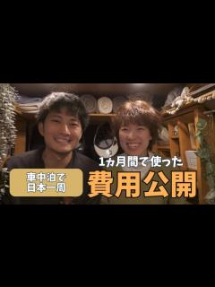 [x]車中泊旅のお金事情！脱サラして軽バンで日本一周旅をスタートさせた夫婦の1ヵ月間のリアルなお金の使い方を大公開！ - YouTube