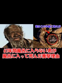 [x]【ゆっくり解説】67年間風呂に入らなかった男！風呂に入ってある異変が発生し亡くなっていた！その衝撃理由が判明 - YouTube