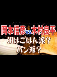 [x]【岡本信彦×木村良平】ごはん派？パン派？終わりなき朝食バトル！ ＋ 新企画「メシラジ」! - YouTube