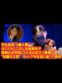 [x]羽生結弦“8歳上妻”元バイオリニスト・末延麻裕子さん（36）の“妖艶な日常” キャップを目深に被って帰宅、閑静な住宅街にひときわ目立つ美貌が ...